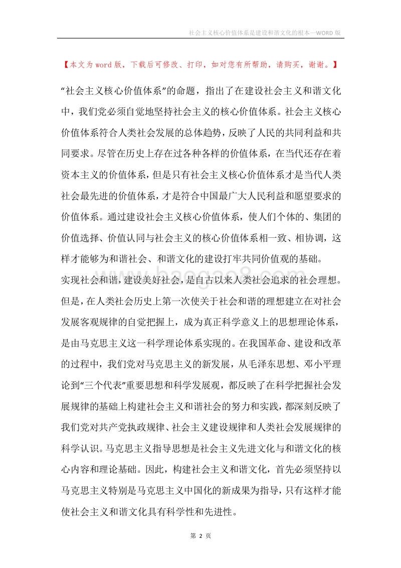 社会主义核心价值体系是建设和谐文化的根本.docx_第2页