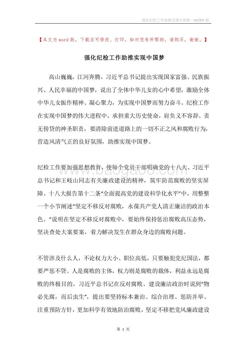 强化纪检工作助推实现中国梦.docx_第1页
