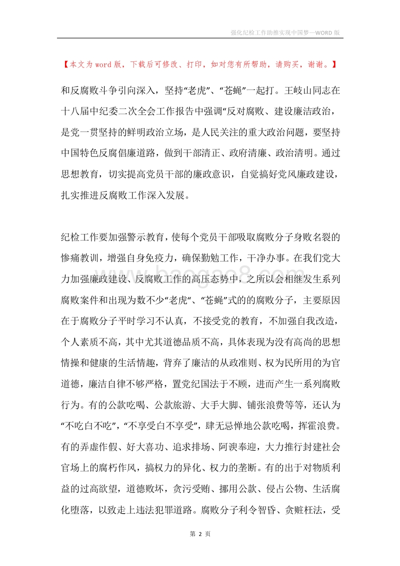 强化纪检工作助推实现中国梦.docx_第2页
