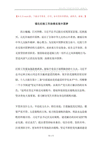 强化纪检工作助推实现中国梦.docx