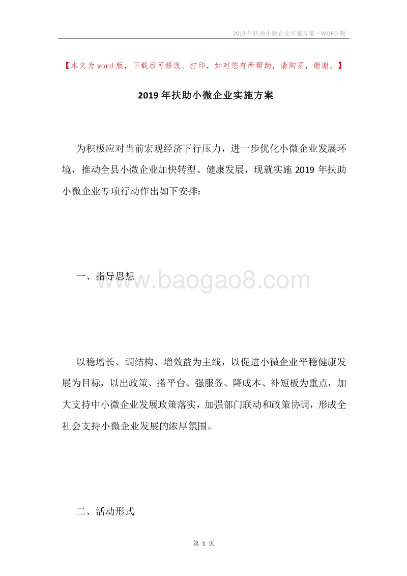 2019年扶助小微企业实施方案.docx_第1页