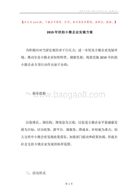 2019年扶助小微企业实施方案.docx