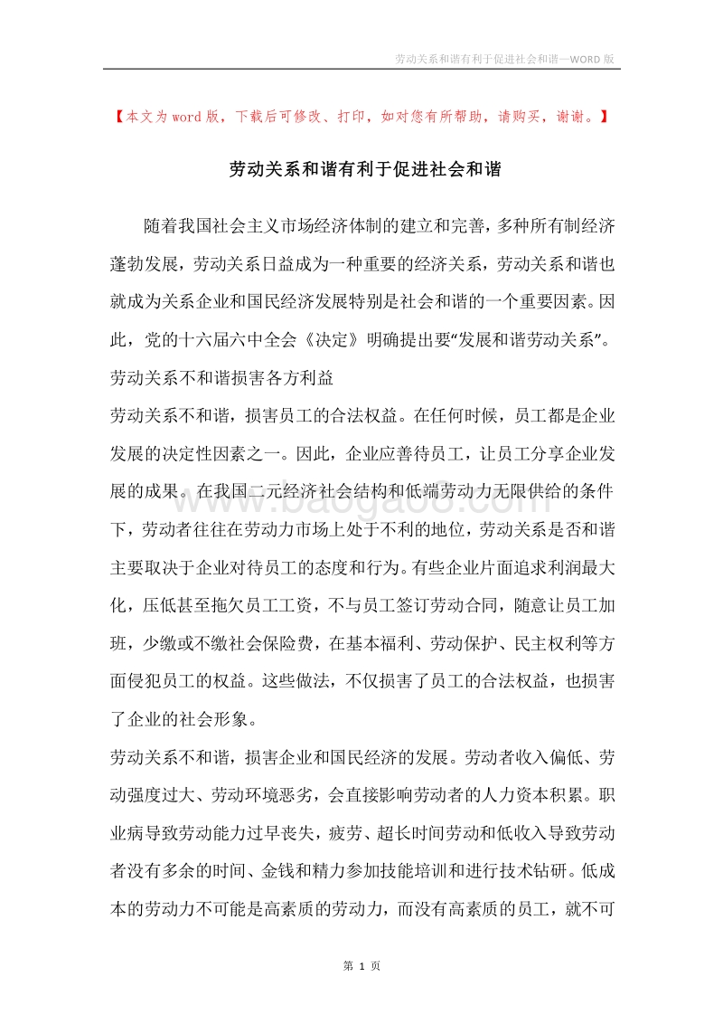 劳动关系和谐有利于促进社会和谐.docx_第1页