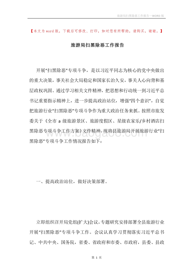 旅游局扫黑除恶工作报告.docx_第1页
