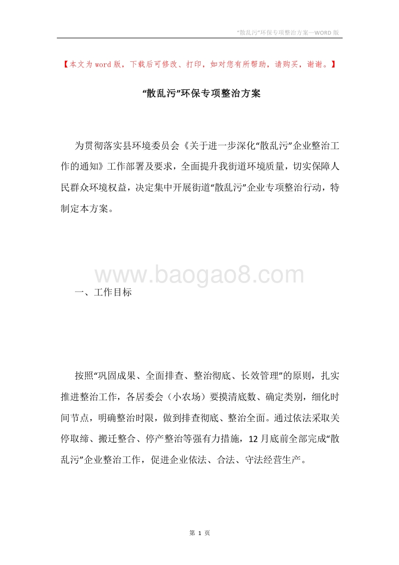 “散乱污”环保专项整治方案.docx_第1页