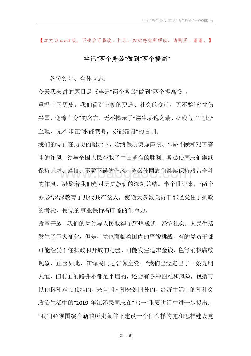 牢记“两个务必”做到“两个提高”.docx_第1页