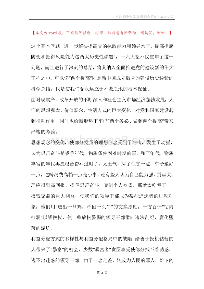 牢记“两个务必”做到“两个提高”.docx_第2页