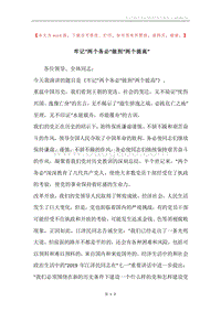牢记“两个务必”做到“两个提高”.docx