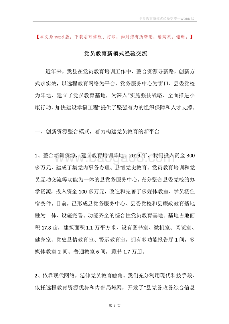 党员教育新模式经验交流.docx_第1页