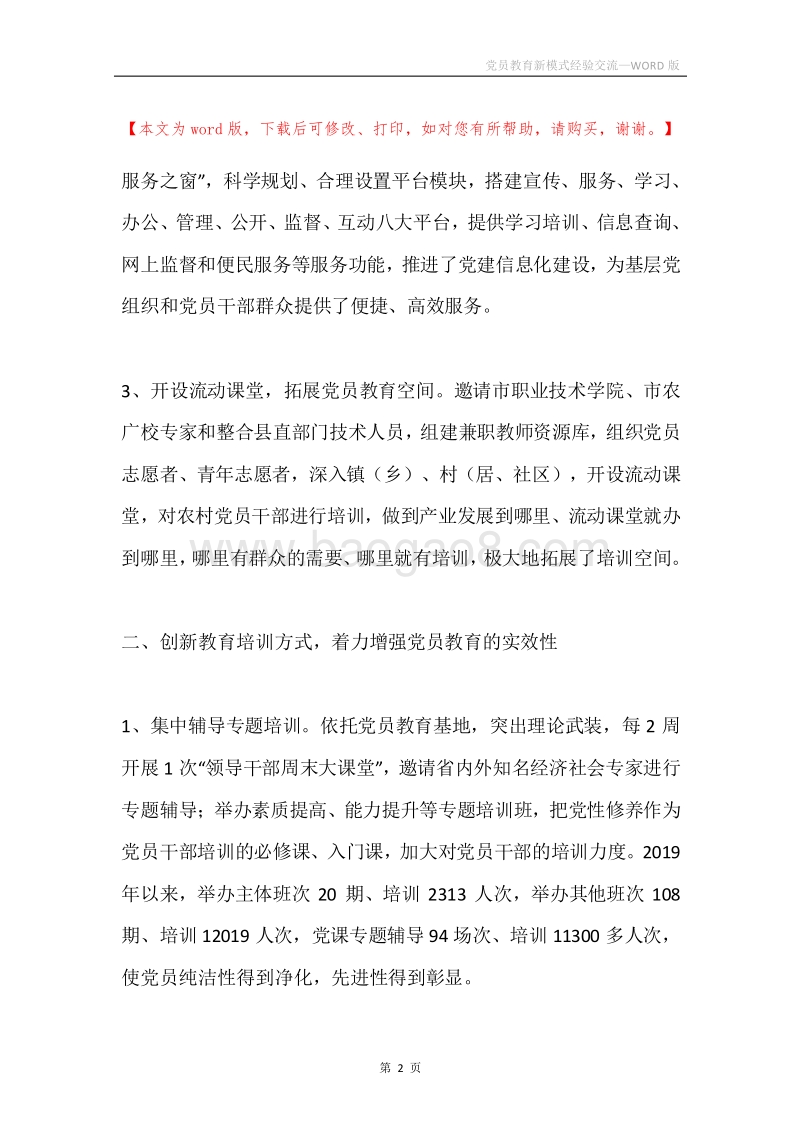党员教育新模式经验交流.docx_第2页