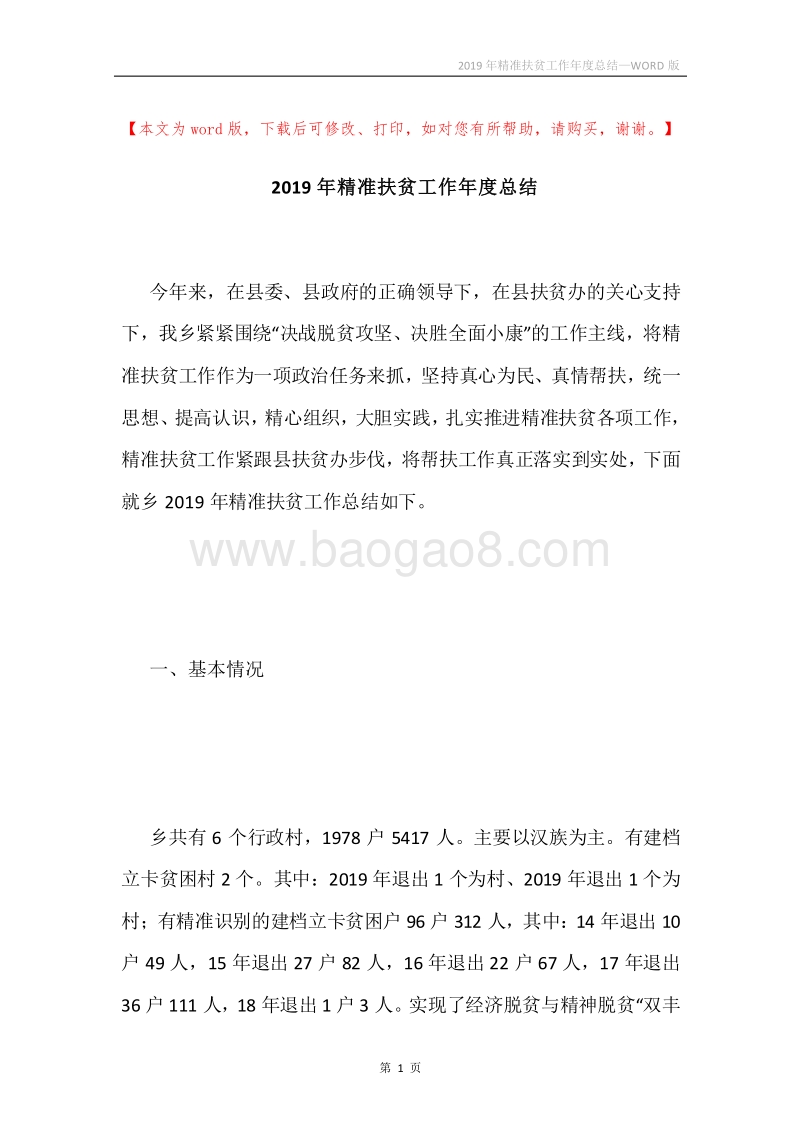 2019年精准扶贫工作年度总结.docx_第1页