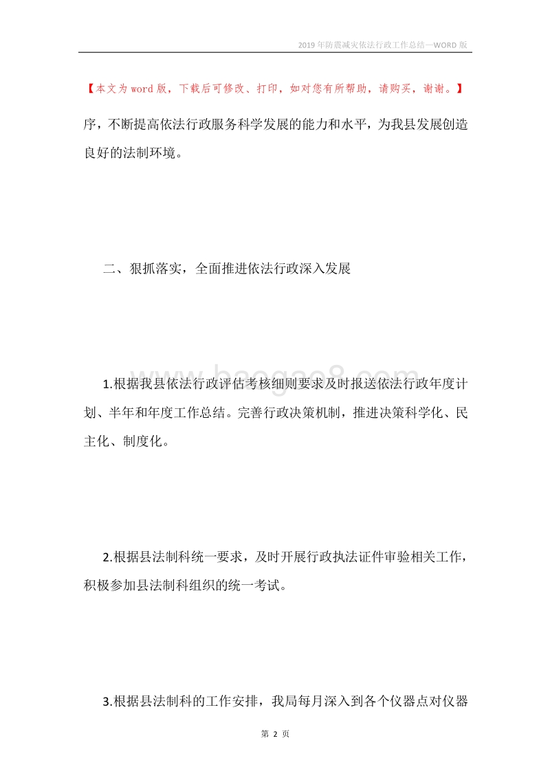 2019年防震减灾依法行政工作总结.docx_第2页