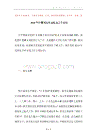 2019年防震减灾依法行政工作总结.docx