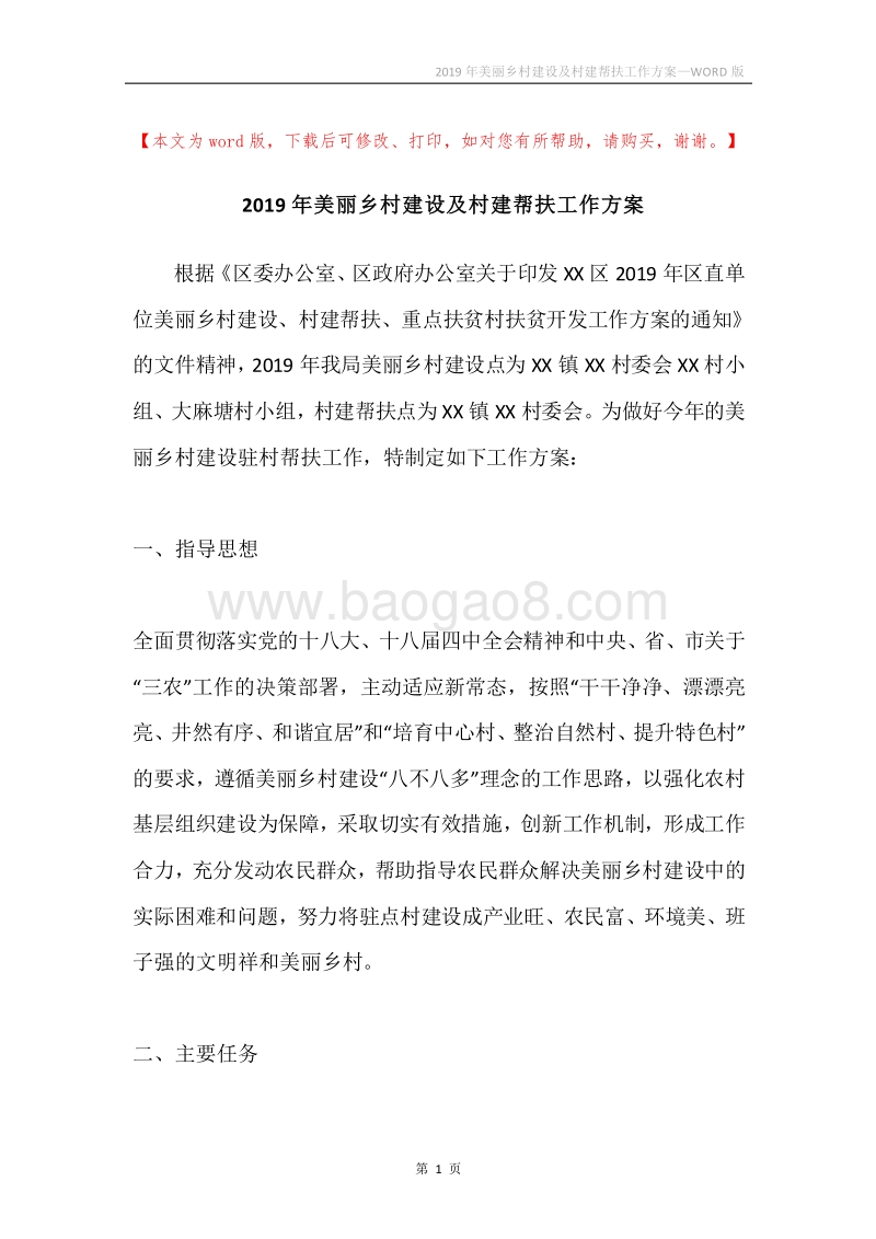 2019年美丽乡村建设及村建帮扶工作方案.docx_第1页