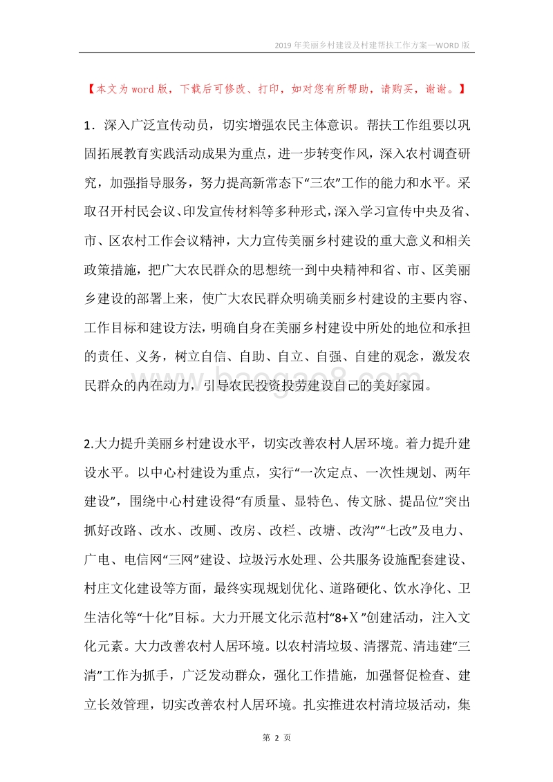 2019年美丽乡村建设及村建帮扶工作方案.docx_第2页