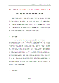 2019年美丽乡村建设及村建帮扶工作方案.docx