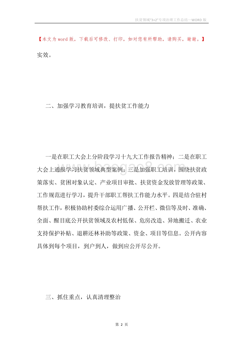 扶贫领域“3+2”专项治理工作总结.docx_第2页