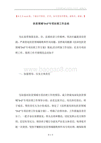 扶贫领域“3+2”专项治理工作总结.docx
