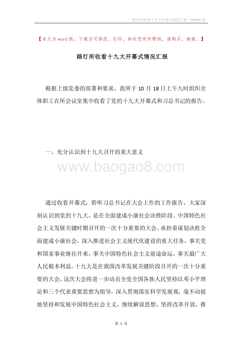 路灯所收看十九大开幕式情况汇报.docx_第1页
