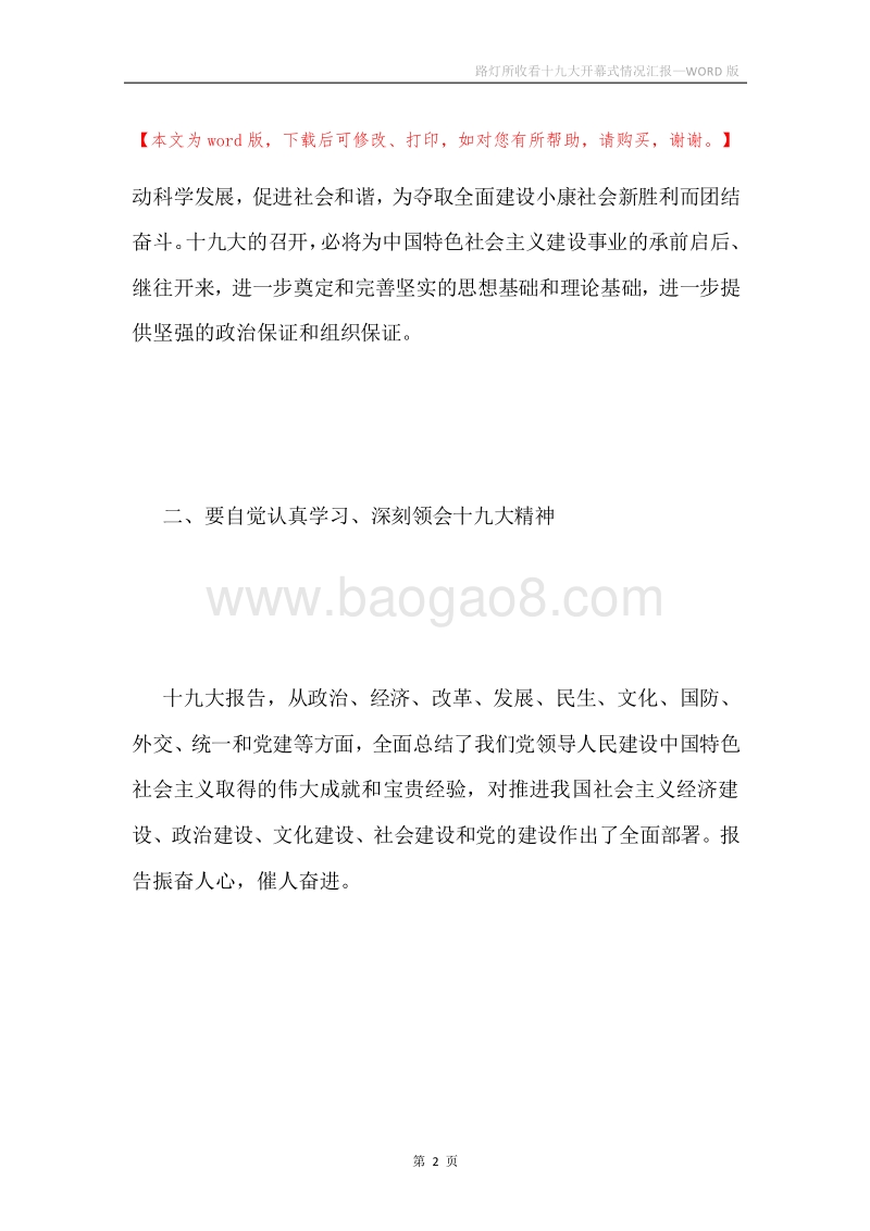 路灯所收看十九大开幕式情况汇报.docx_第2页