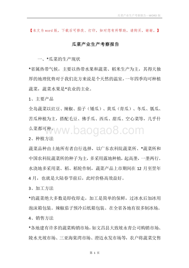 瓜菜产业生产考察报告.docx_第1页