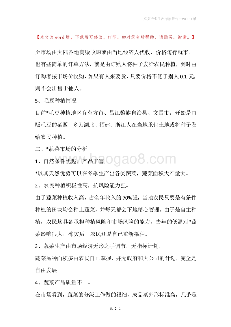 瓜菜产业生产考察报告.docx_第2页