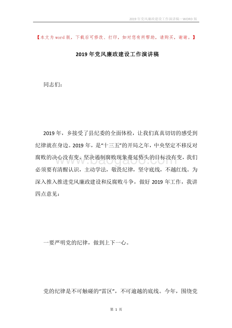 2019年党风廉政建设工作演讲稿.docx_第1页