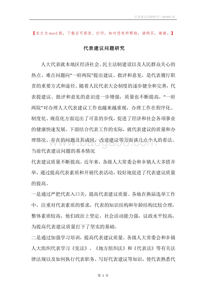 代表建议问题研究.docx_第1页