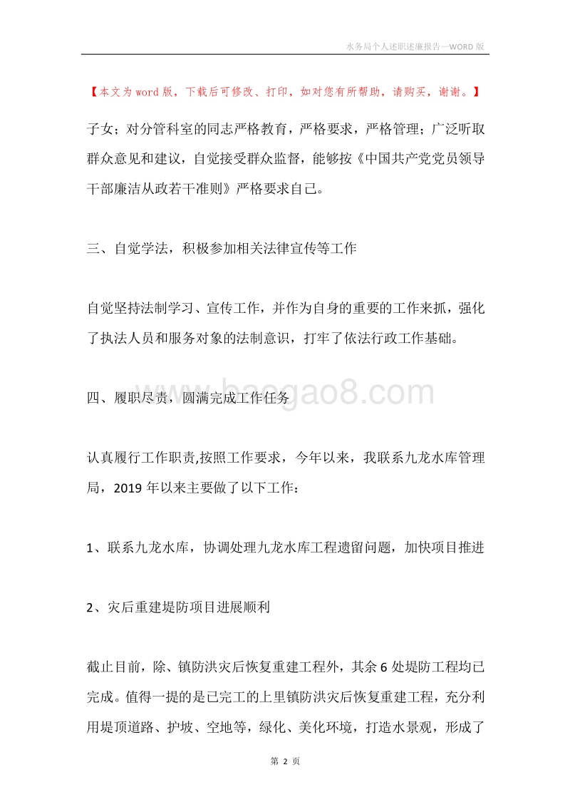水务局个人述职述廉报告.docx_第2页
