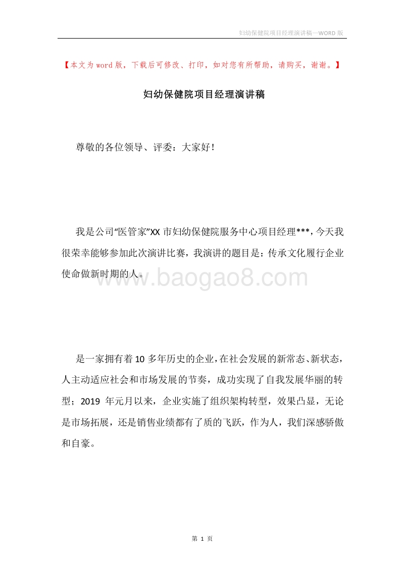 妇幼保健院项目经理演讲稿.docx_第1页