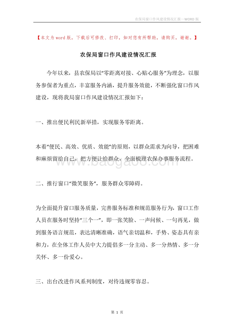 农保局窗口作风建设情况汇报.docx_第1页