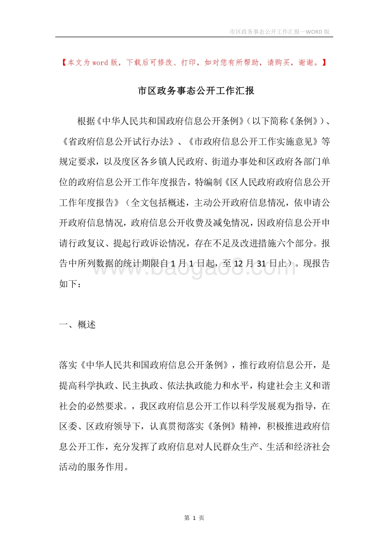 市区政务事态公开工作汇报.docx_第1页