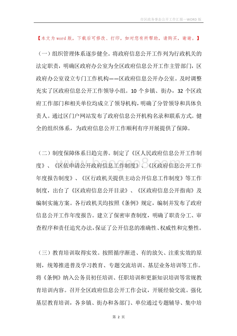 市区政务事态公开工作汇报.docx_第2页