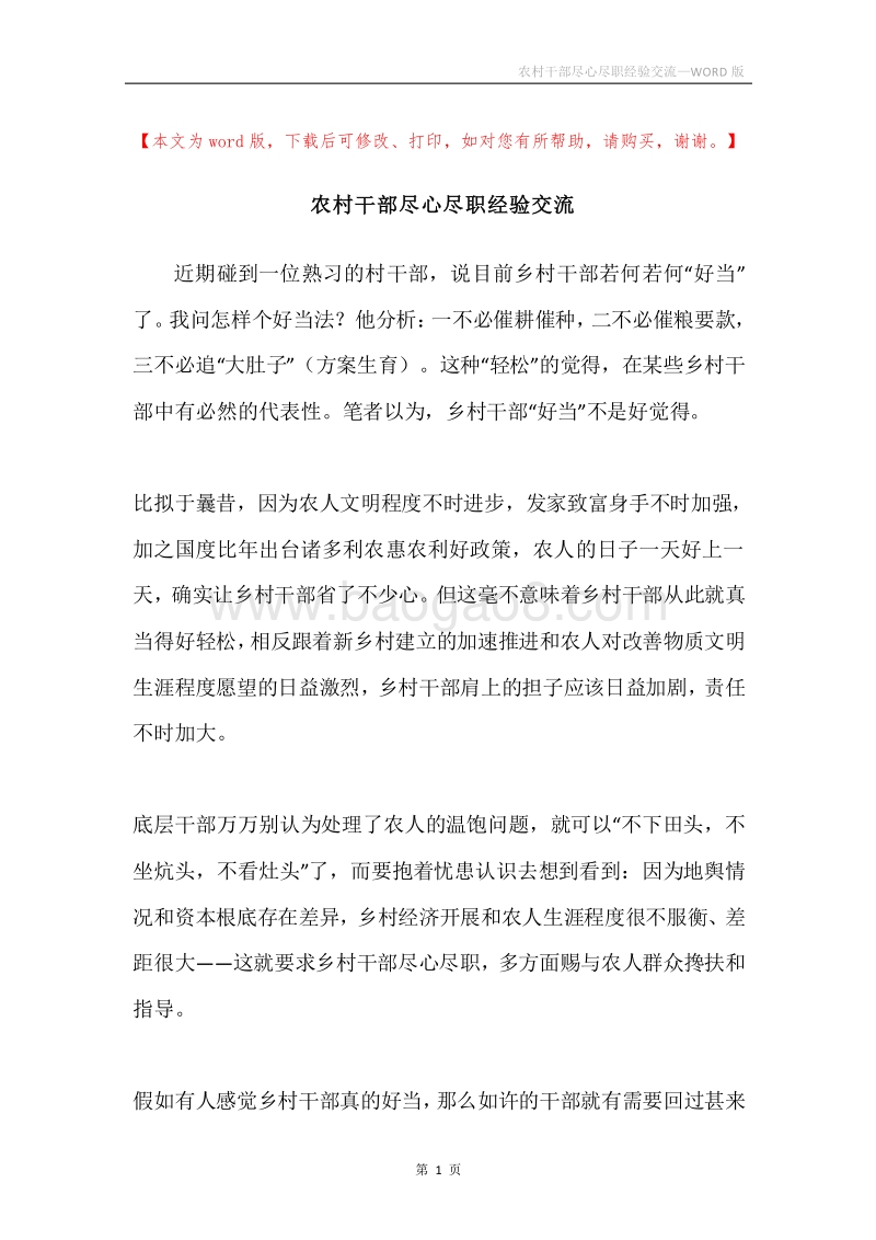 农村干部尽心尽职经验交流.docx_第1页