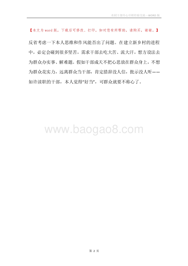 农村干部尽心尽职经验交流.docx_第2页