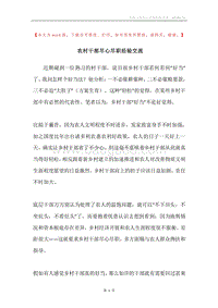 农村干部尽心尽职经验交流.docx