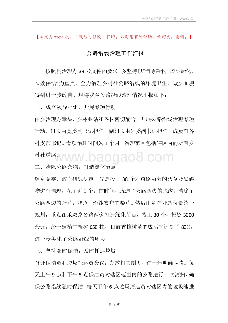 公路沿线治理工作汇报.docx_第1页