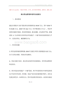 救灾资金管理和使用自查报告.docx
