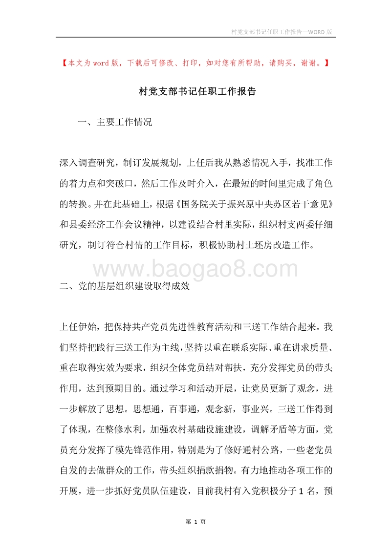村党支部书记任职工作报告.docx_第1页