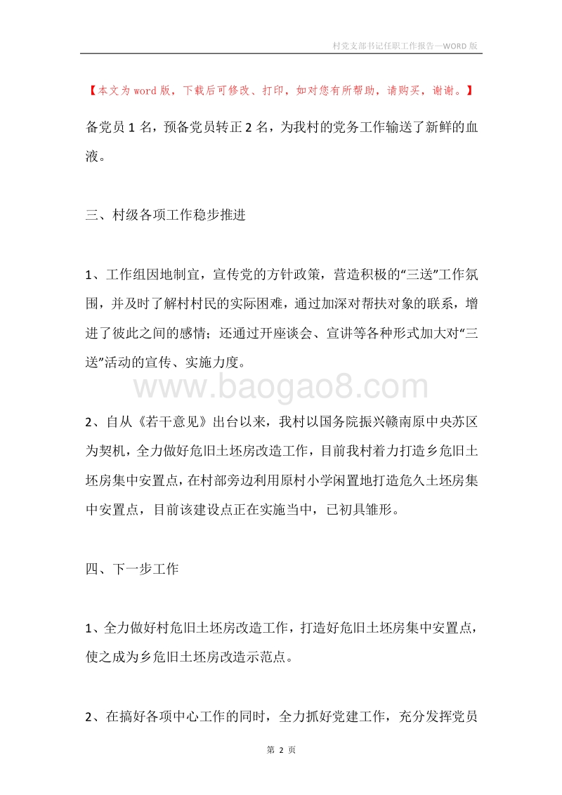 村党支部书记任职工作报告.docx_第2页