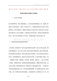 村党支部书记任职工作报告.docx