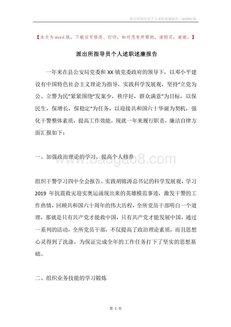 派出所指导员个人述职述廉报告.docx_第1页