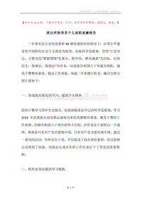 派出所指导员个人述职述廉报告.docx
