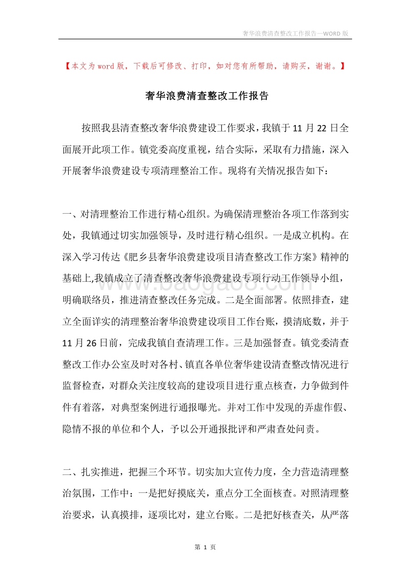 奢华浪费清查整改工作报告.docx_第1页