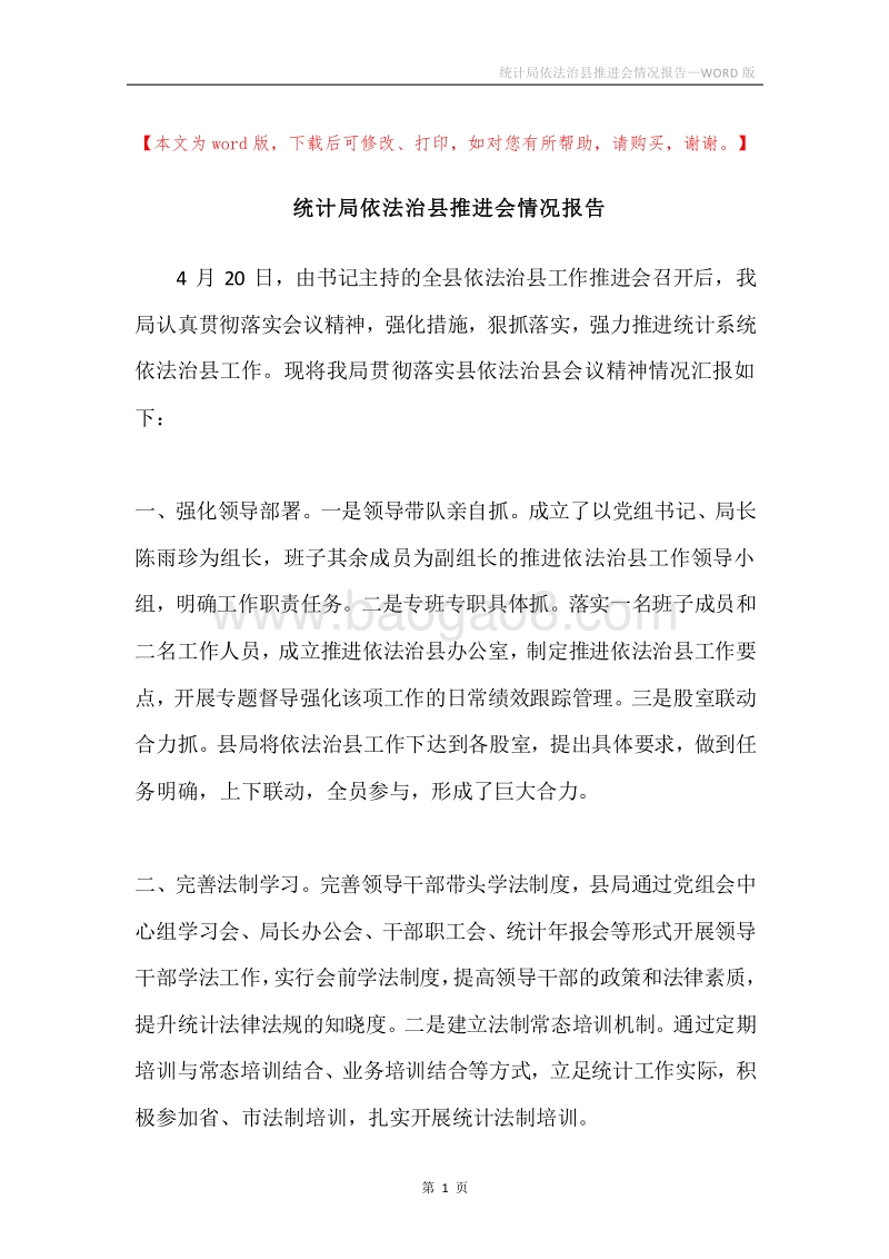 统计局依法治县推进会情况报告.docx_第1页