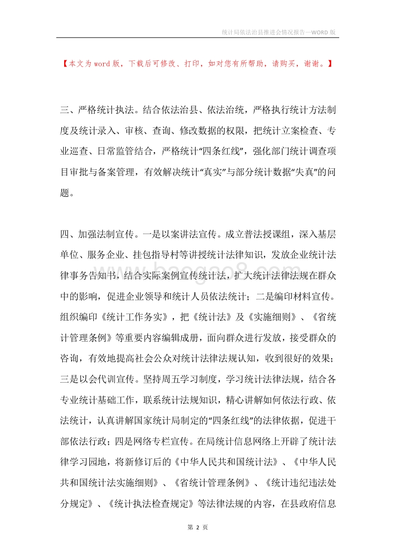 统计局依法治县推进会情况报告.docx_第2页