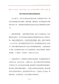统计局依法治县推进会情况报告.docx