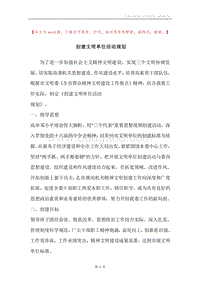创建文明单位活动规划.docx