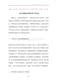 公证处金融业务部年终工作总结.docx