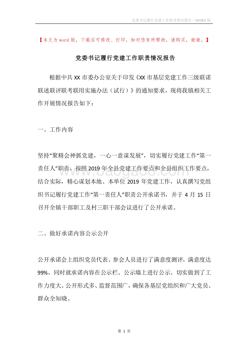 党委书记履行党建工作职责情况报告.docx_第1页
